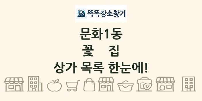 문화1동 꽃집 상가 목록 및 정보