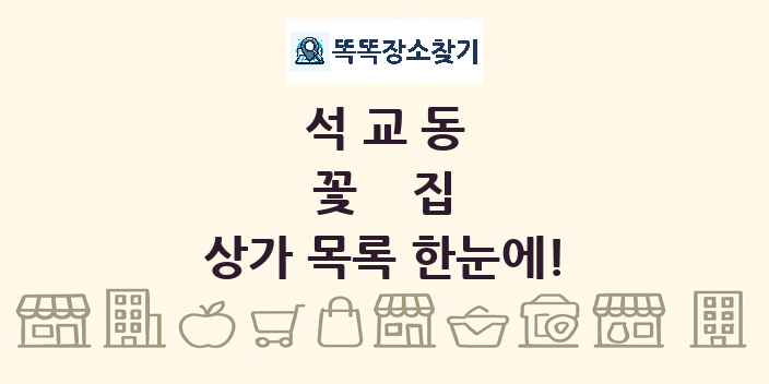 석교동 꽃집 상가 목록 및 정보
