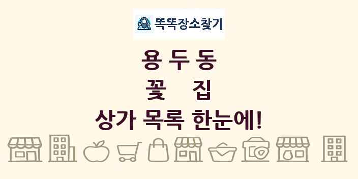 용두동 꽃집 상가 목록 및 정보