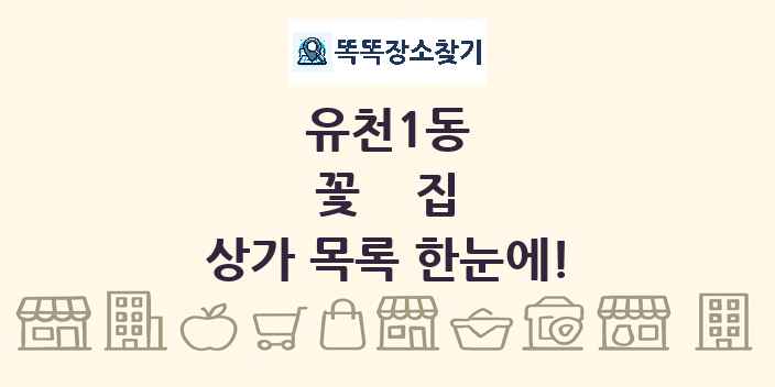 유천1동 꽃집 상가 목록 및 정보