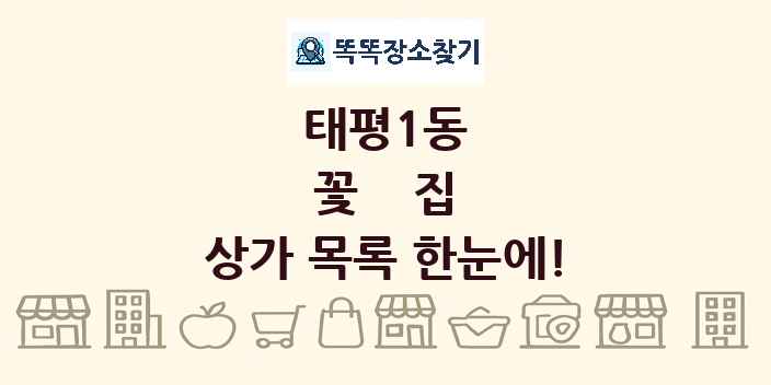 태평1동 꽃집 상가 목록 및 정보
