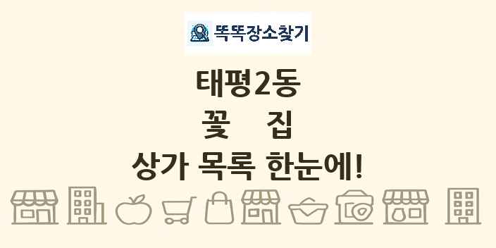 태평2동 꽃집 상가 목록 및 정보