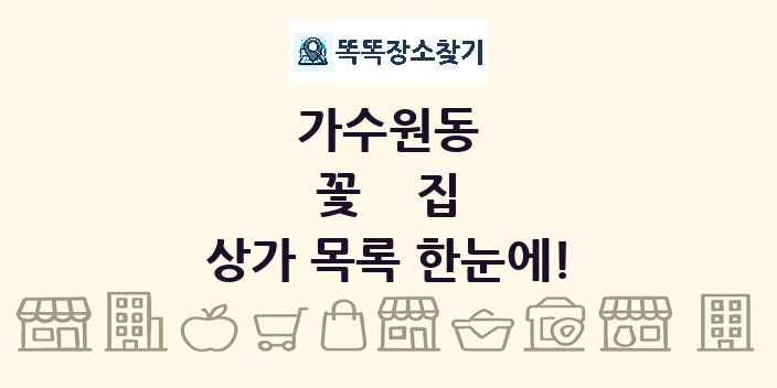 가수원동 꽃집 상가 목록 및 정보
