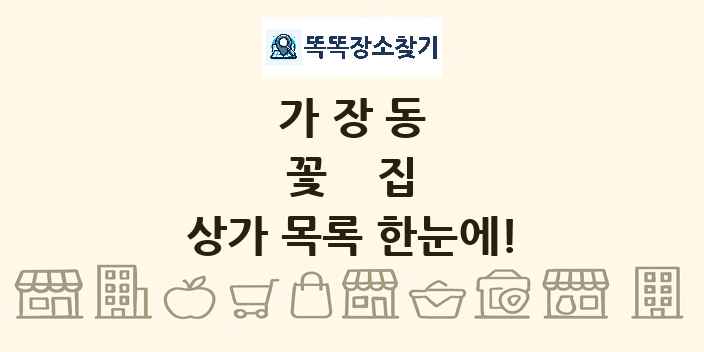 가장동 꽃집 상가 목록 및 정보