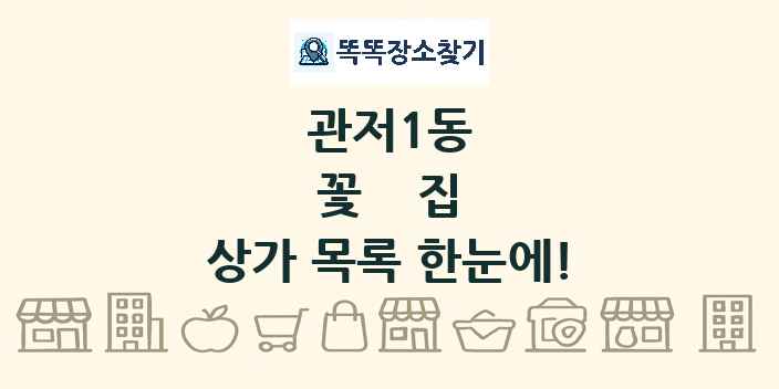 관저1동 꽃집 상가 목록 및 정보