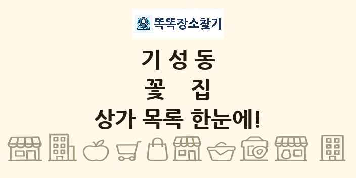기성동 꽃집 상가 목록 및 정보
