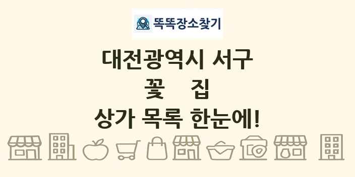 대전광역시 서구 꽃집 상가 목록 및 정보