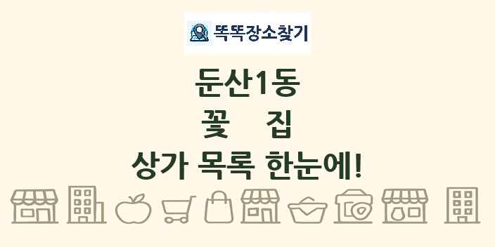 둔산1동 꽃집 상가 목록 및 정보