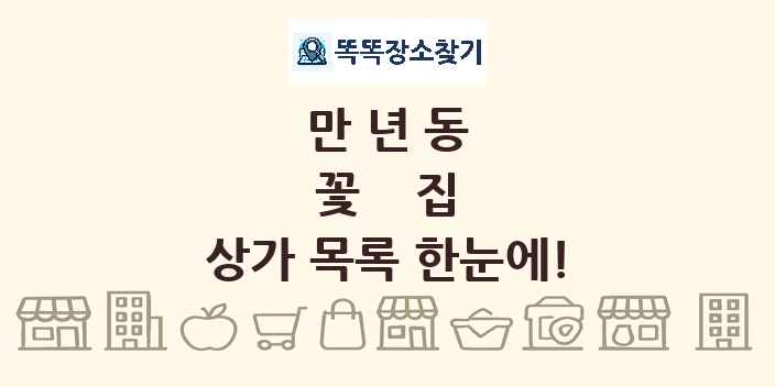 만년동 꽃집 상가 목록 및 정보