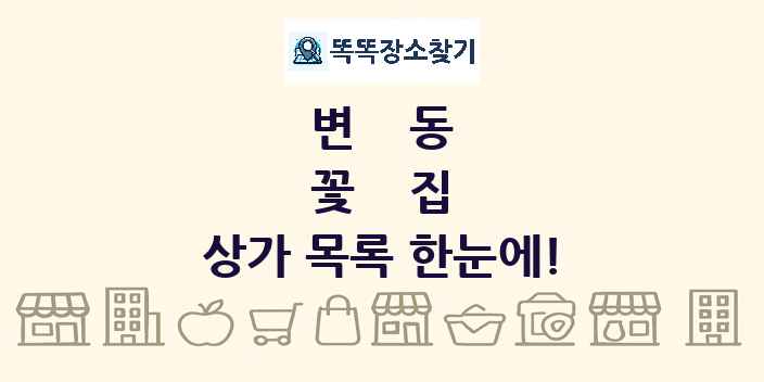 변동 꽃집 상가 목록 및 정보