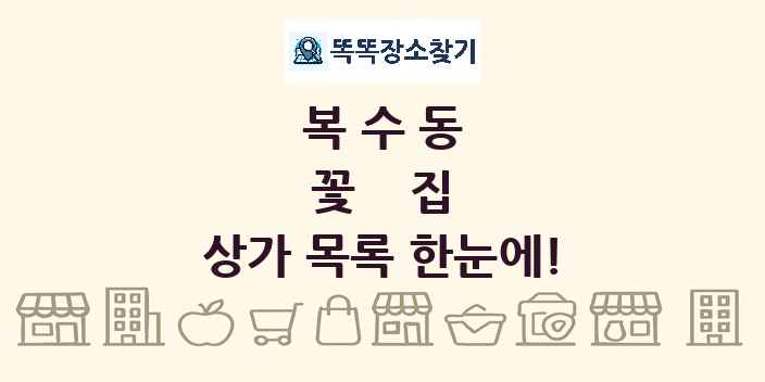 복수동 꽃집 상가 목록 및 정보