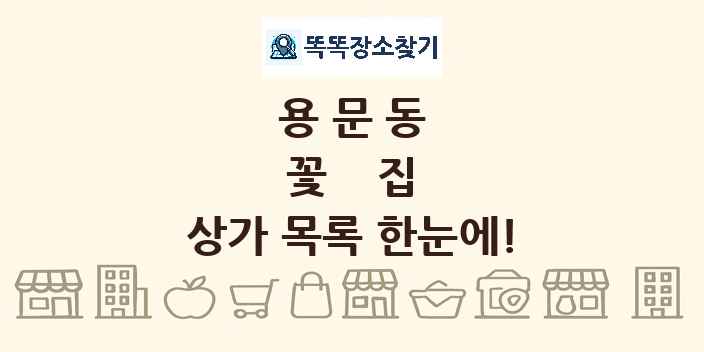 용문동 꽃집 상가 목록 및 정보