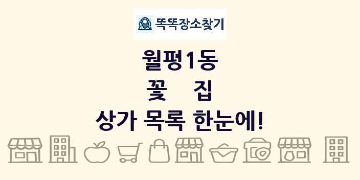 월평1동 꽃집 상가 목록 및 정보
