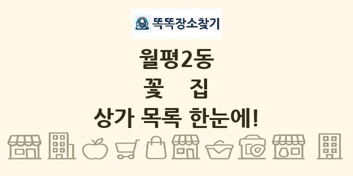 월평2동 꽃집 상가 목록 및 정보