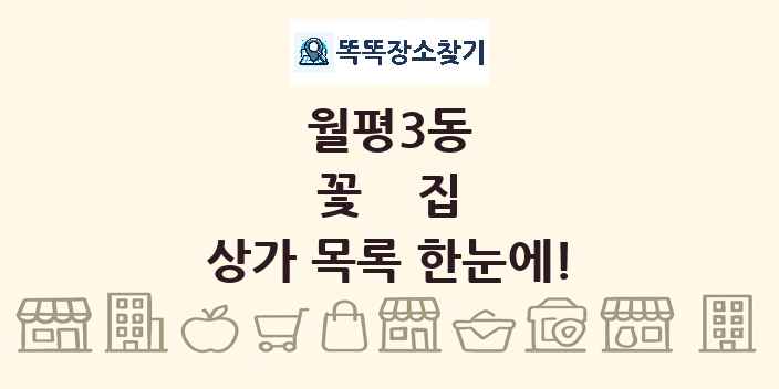 월평3동 꽃집 상가 목록 및 정보