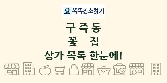구즉동 꽃집 상가 목록 및 정보