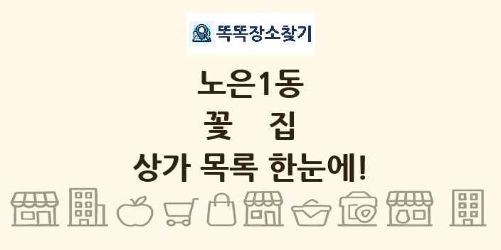 노은1동 꽃집 상가 목록 및 정보