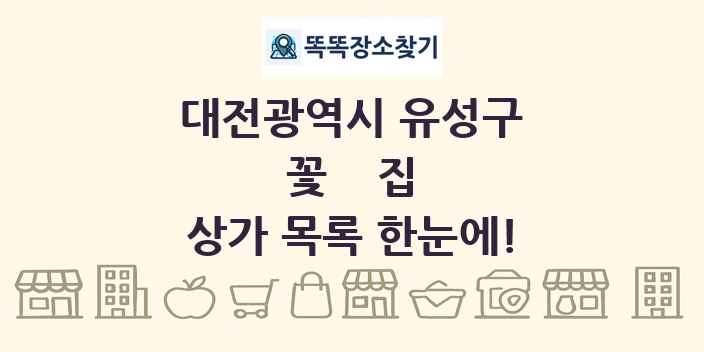 대전광역시 유성구 꽃집 상가 목록 및 정보