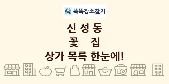 신성동 꽃집 상가 목록 및 정보