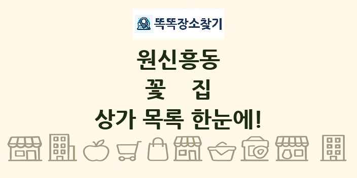 원신흥동 꽃집 상가 목록 및 정보