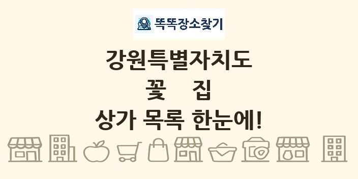 강원특별자치도 꽃집 상가 목록 및 정보