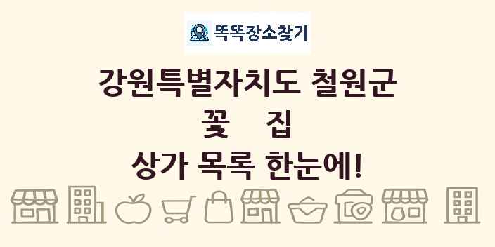 강원특별자치도 철원군 꽃집 상가 목록 및 정보