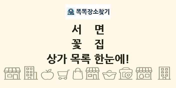 서면 꽃집 상가 목록 및 정보