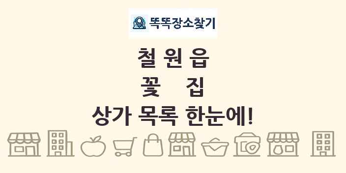 철원읍 꽃집 상가 목록 및 정보