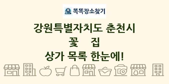 강원특별자치도 춘천시 꽃집 상가 목록 및 정보