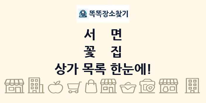 서면 꽃집 상가 목록 및 정보
