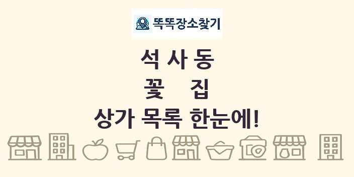 석사동 꽃집 상가 목록 및 정보