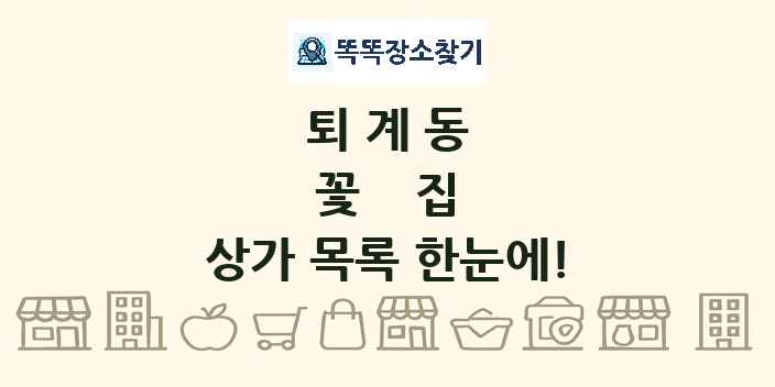 퇴계동 꽃집 상가 목록 및 정보