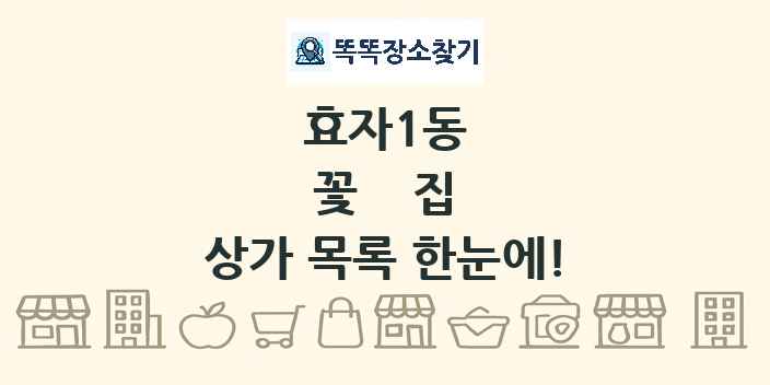 효자1동 꽃집 상가 목록 및 정보