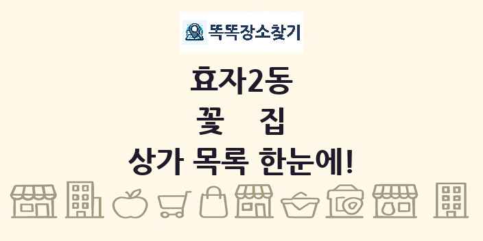 효자2동 꽃집 상가 목록 및 정보