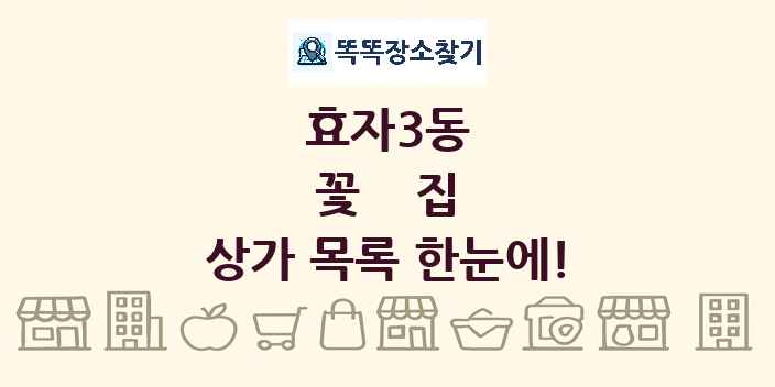 효자3동 꽃집 상가 목록 및 정보
