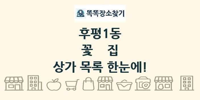 후평1동 꽃집 상가 목록 및 정보