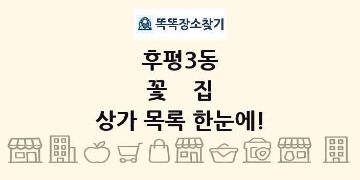 후평3동 꽃집 상가 목록 및 정보