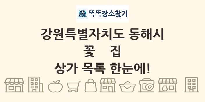 강원특별자치도 동해시 꽃집 상가 목록 및 정보