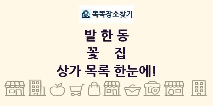 발한동 꽃집 상가 목록 및 정보
