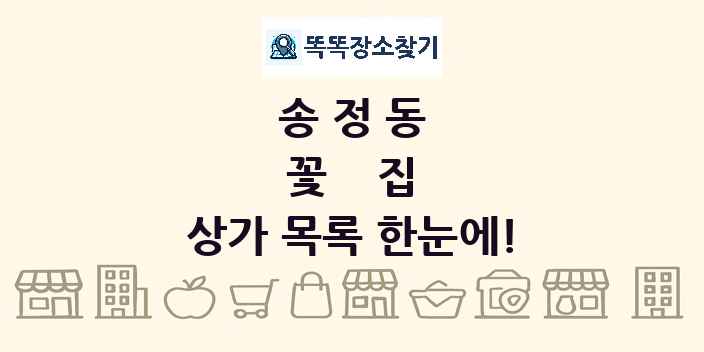 송정동 꽃집 상가 목록 및 정보