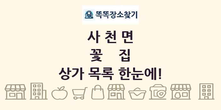 사천면 꽃집 상가 목록 및 정보