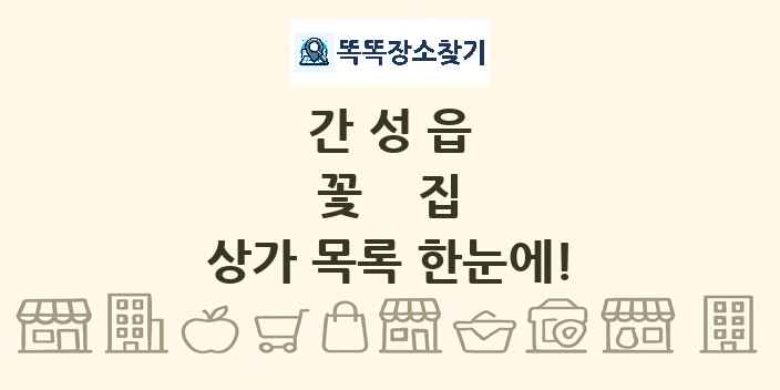 간성읍 꽃집 상가 목록 및 정보