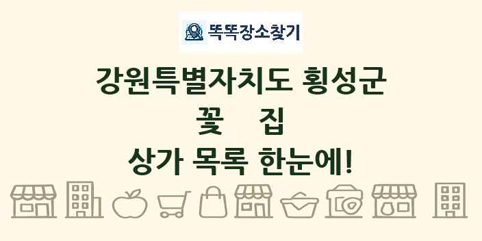 강원특별자치도 횡성군 꽃집 상가 목록 및 정보