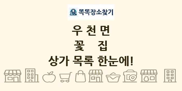 우천면 꽃집 상가 목록 및 정보