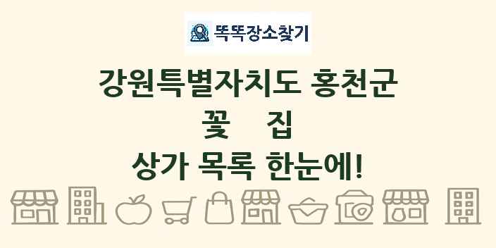 강원특별자치도 홍천군 꽃집 상가 목록 및 정보