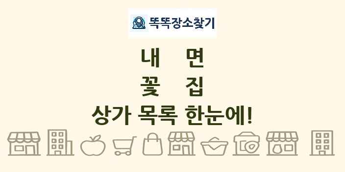 내면 꽃집 상가 목록 및 정보