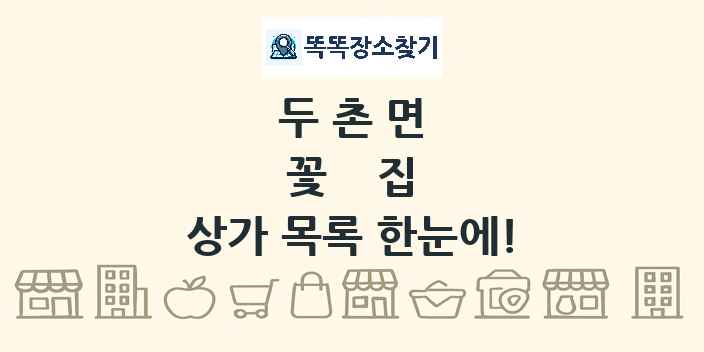두촌면 꽃집 상가 목록 및 정보