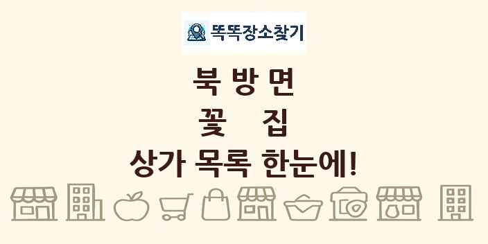 북방면 꽃집 상가 목록 및 정보