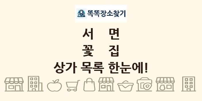 서면 꽃집 상가 목록 및 정보