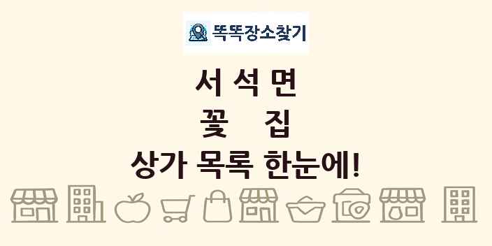 서석면 꽃집 상가 목록 및 정보